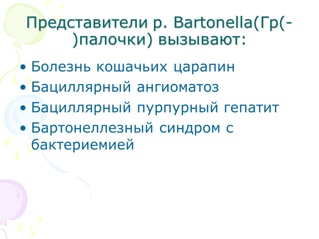 Представители р. Bartonella(Гр(-)палочки) вызывают: Болезнь кошачьих царапин Бациллярный ангиоматоз Бациллярный пурпурный гепатит Бартонеллезный синдром